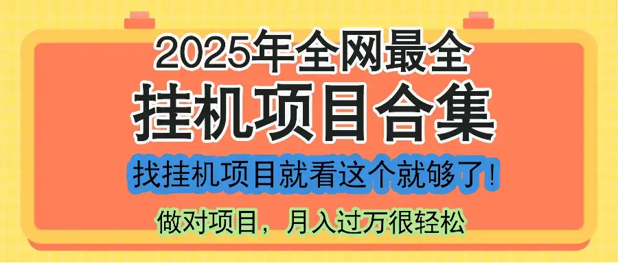 最新2025年挂机项目合集，一套课程全部讲完，找项目看这一个课程就够了！-优优云创网