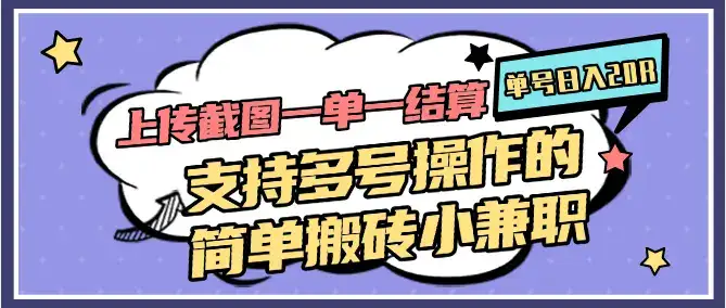 上传截图一单一结算,单号日入20R,支持多号操作的简单搬砖小兼职-优优云创网