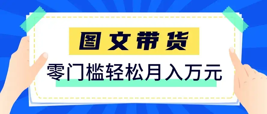 快手图文带货新玩法,用这个方法零门槛,6个月收入87249(保姆级详细教程)-优优云创网