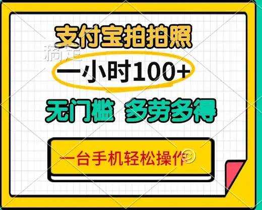 支付宝蓝海小项目，吃饭逛街拍个照 轻松日入200+-优优云创网