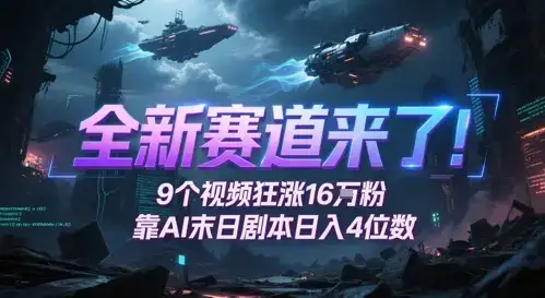 全新赛道来了！9个视频狂涨16W粉，靠AI末日剧本日入4位数，评论区爆肝追更-优优云创网