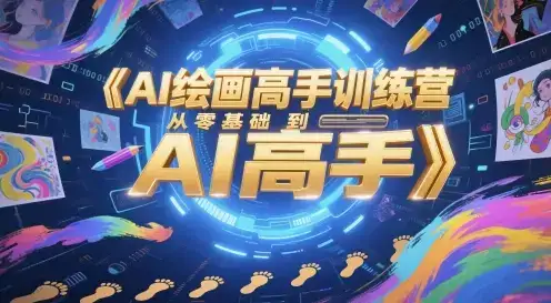 AI绘画高手训练营，从零基础到AI高手-优优云创网