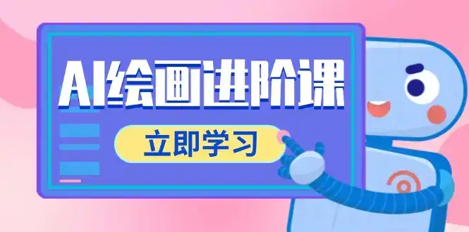 AI绘画进阶课，涵盖电商摄影等多领域，PS操作与AI工具使用全面教学-优优云创网