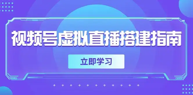 视频号虚拟直播搭建指南，准备软硬件，设置画面尺寸，添加背景前景-优优云创网