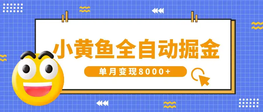 小黄鱼全自动掘金，解放双手，小白躺赚，单月变现8000+-优优云创网