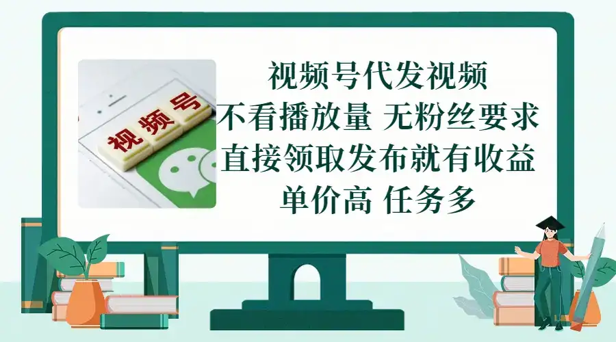 视频号代发视频，无需做视频，无需写文案，不看播放量，无粉丝要求，直接领取发布就有收益，单价高，任务多-优优云创网