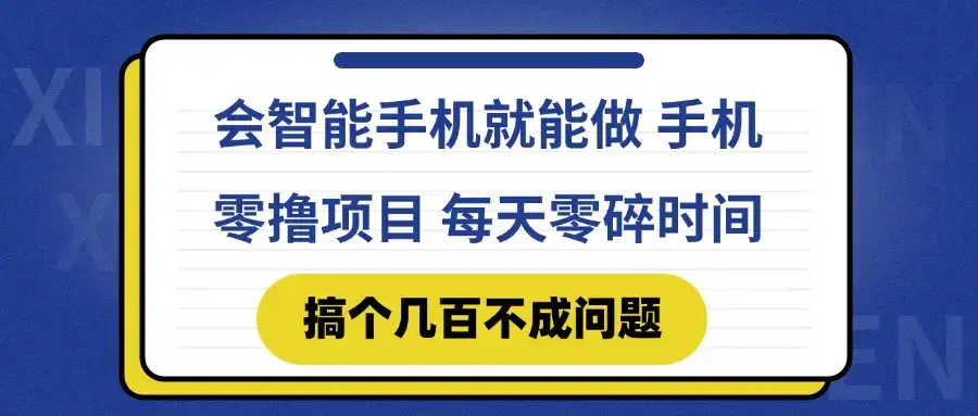 会智能手机就能做 手机零撸项目，有快手就可以做，每天零碎时间搞个几…-优优云创网