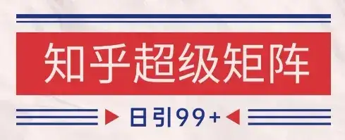 知乎超级矩阵玩法引流高质量精准粉SEO覆盖，日变现1k+【揭秘】-优优云创网