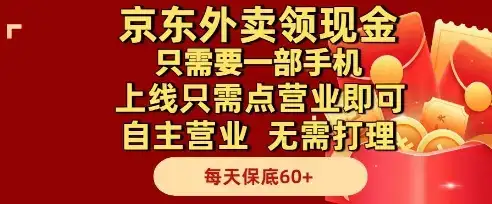京东外卖领现金，只需要1部手机，上线只需点营业即可自主营业，无需打理，每天保底60+【揭秘】-优优云创网