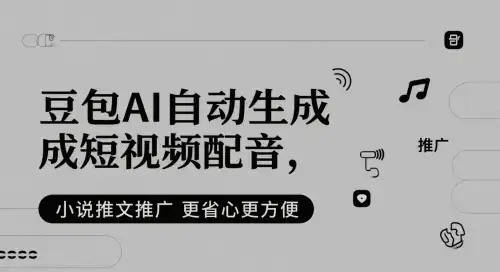 豆包AI自动生成短视频配音，小说推文推广更省心更方便-优优云创网