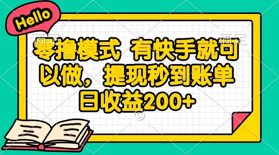 零撸模式 有快手就可以做，提现秒到账单日收益200+-优优云创网