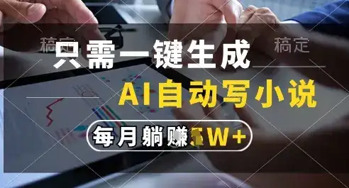 只需一键生成，AI全自动写小说，可一键生成120w字，每月躺着收益过1w+【揭秘】-优优云创网