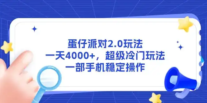 蛋仔派对2.0玩法，一天4000+，超级冷门玩法，一部手机稳定操作-优优云创网