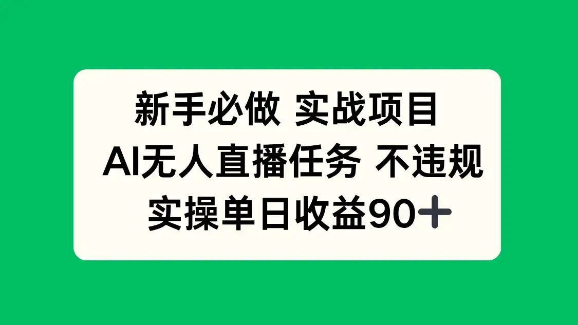 新手必做实战项目，AI无人直播任务 不违规，实操单日收益90+-优优云创网