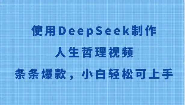 使用DeepSeek制作人生哲理视频，条条爆款，小白轻松可上手-优优云创网