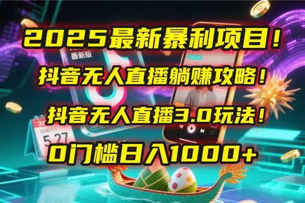 2025最新暴利项目！抖音无人直播躺赚攻略！抖音无人直播3.0玩法！0门槛…-优优云创网