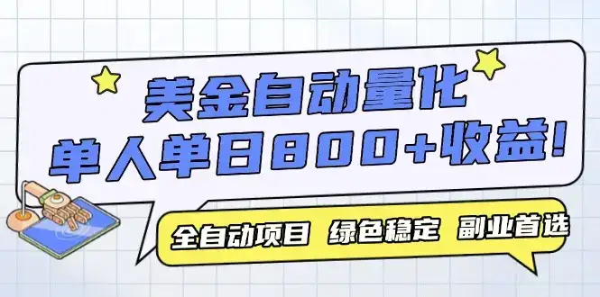 美金自动量化，全自动带跑，单设备轻松躺赚800+，我愿称今年最牛逼项目…-优优云创网