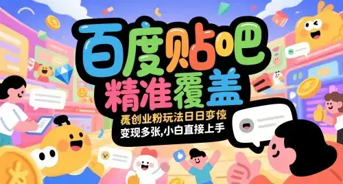百度贴吧精准覆盖创业粉玩法日变现多张，小白直接上手【揭秘】-优优云创网