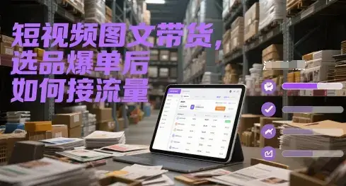 短视频图文带货，选品爆单后如何接流量-优优云创网