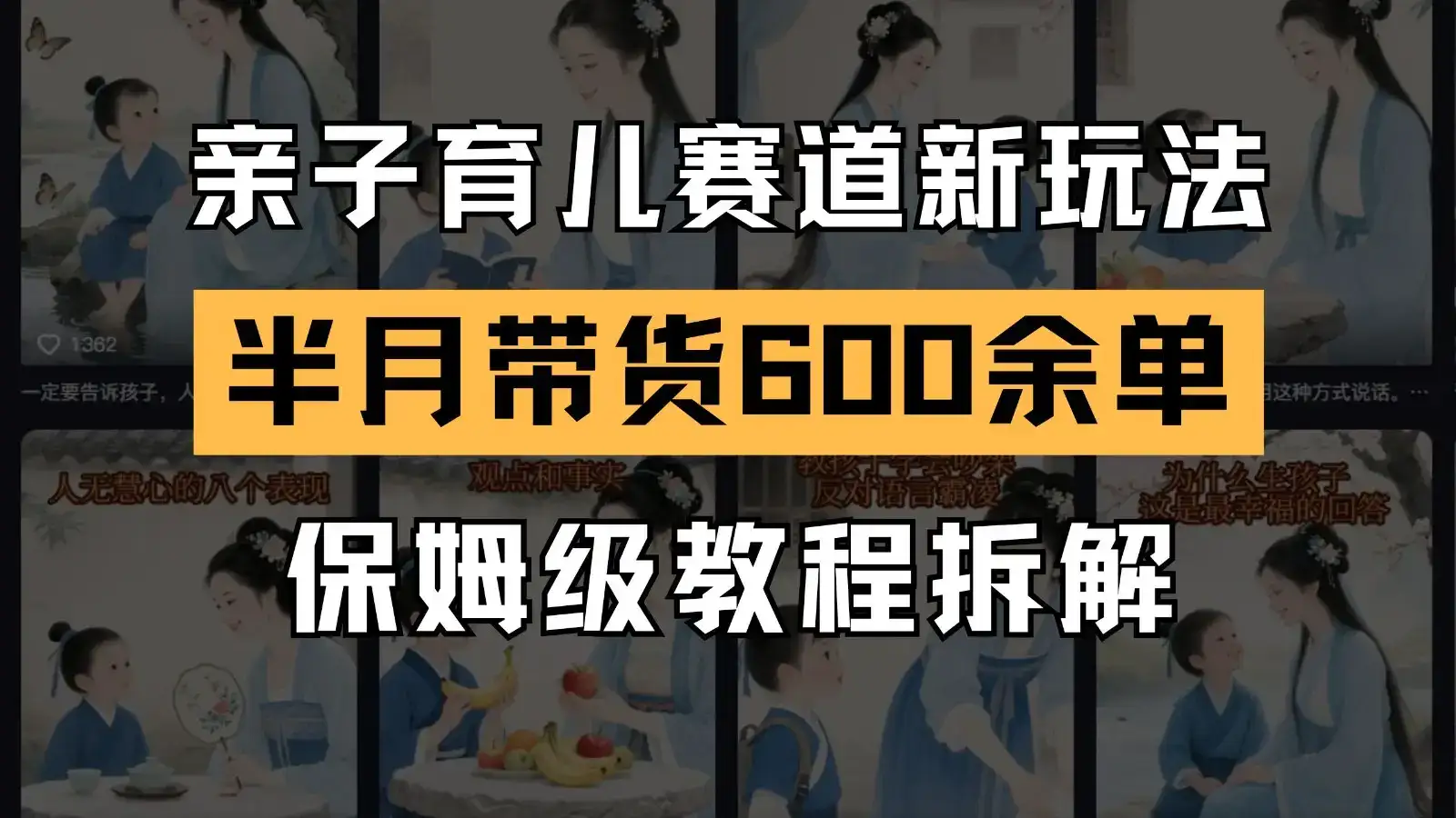 AI亲子育儿赛道新玩法 新号半个月带货600多单 保姆级教程拆解-优优云创网