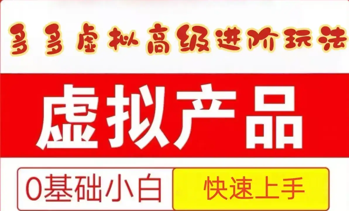 25拼多多虚拟资料高级进阶玩法,小白也能快速上手,保姆级教程-优优云创网