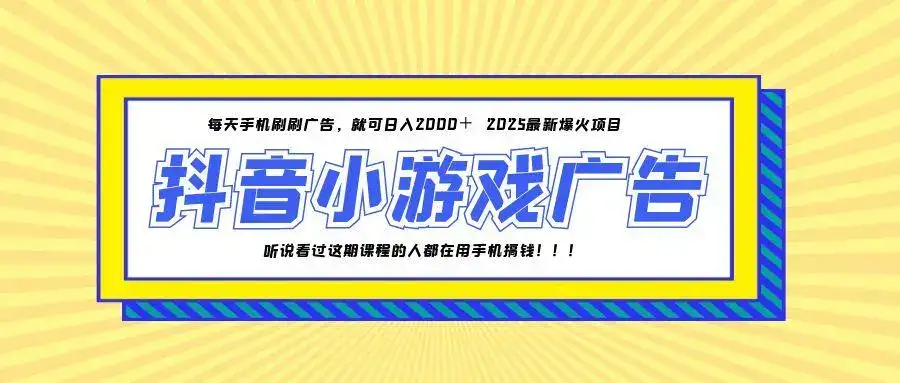 25年爆火的抖音小游戏项目，一部手机日入2000+-优优云创网