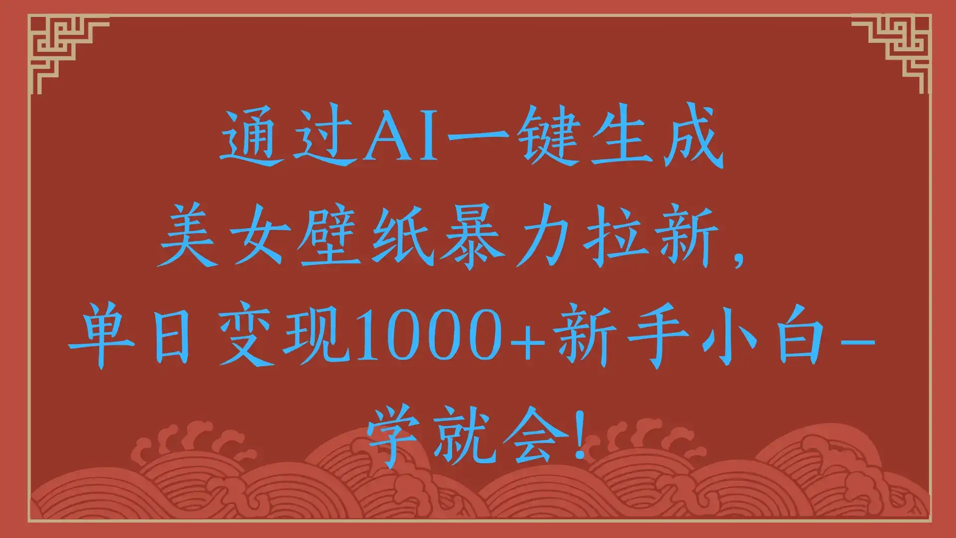 两分钟制作一个作品！新手小白30秒就会！通过AI一键生成美女壁纸暴力拉新，单日变现2000+-优优云创网