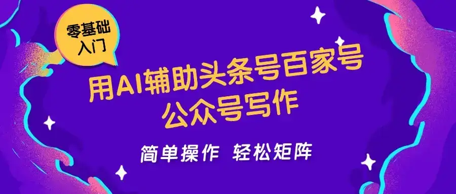 用AI辅助头条号百家号公众号写作简单操作轻松矩阵工作室日收5000+-优优云创网