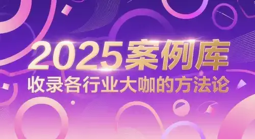 2025案例库，收录各行业大咖的方法论-优优云创网