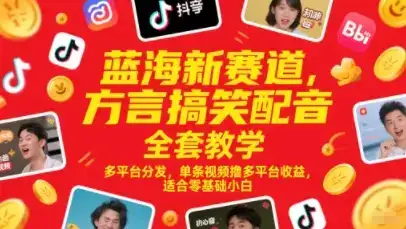 蓝海新赛道，方言搞笑配音全套教学，多平台分发，单条视频撸多平台收益，适合零基础小白-优优云创网