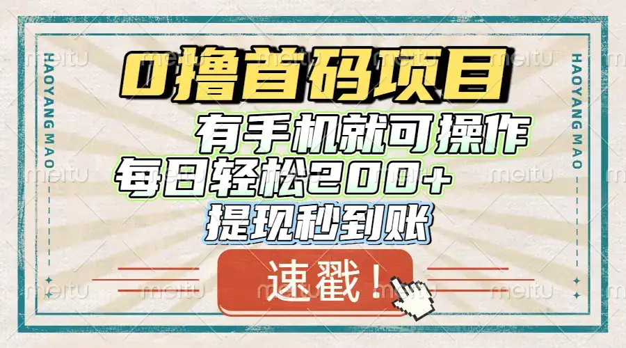 0撸首码项目，有手机就可以做，每日轻松200+ 提现秒到账-优优云创网