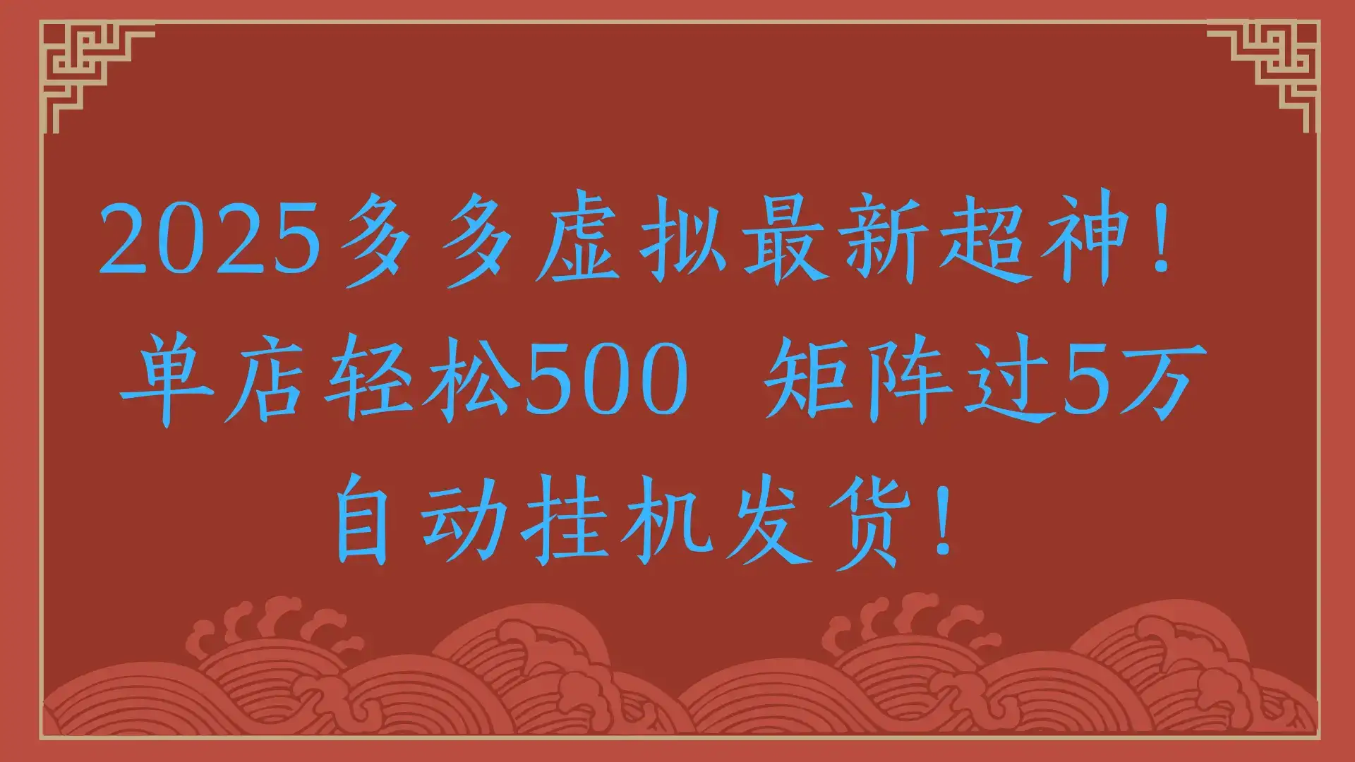 2025多多虚拟最新超神！单店轻松500  矩阵过5万自动挂机发货！-优优云创网