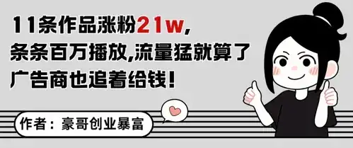 11条作品涨粉21W，条条百W播放，流量猛就算了，广告商也追着给钱-优优云创网