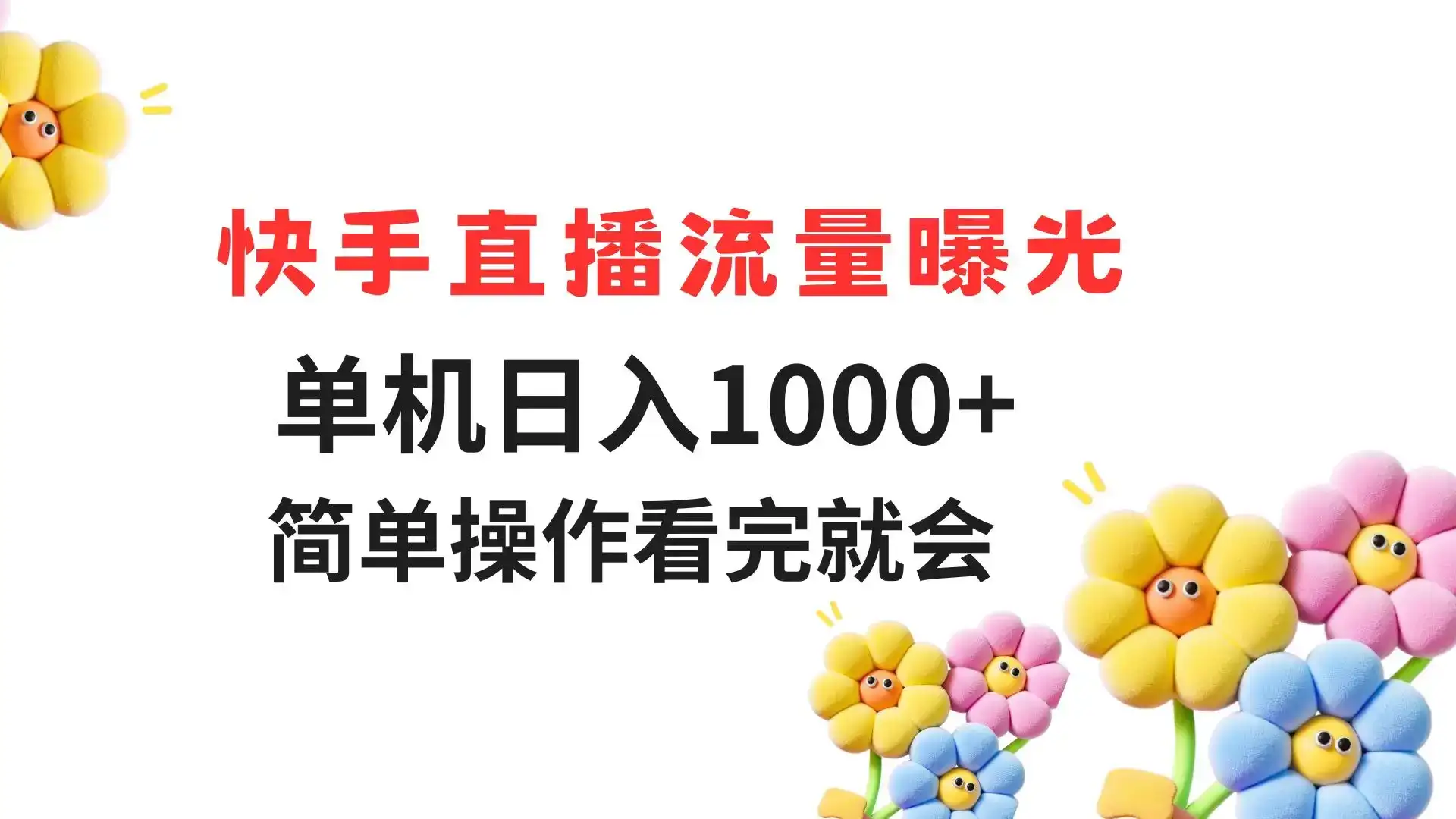 快手直播流量曝光 单机日入1000+ 简单操作 看完就会-优优云创网