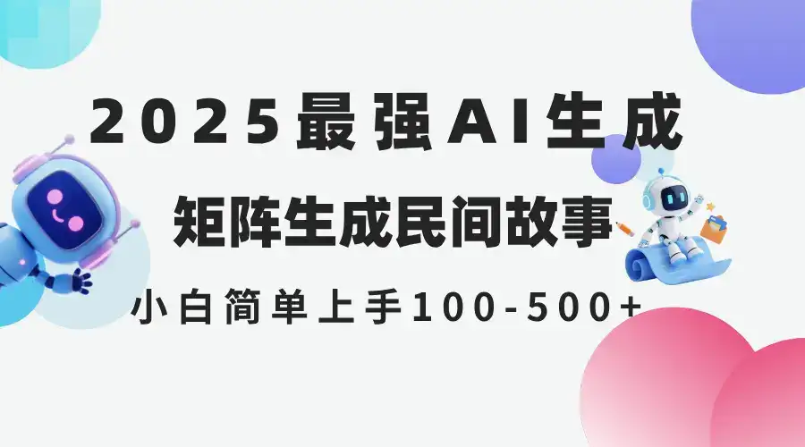 2025年5月最新AI生成 民间故事 全网分发各大平台 小白无脑操作 日入500…-优优云创网