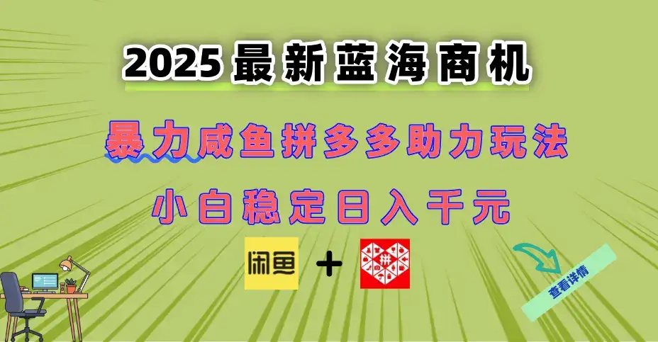 最新闲鱼拼多多助力玩法 当下的蓝海商机 新手小白也能轻松操作 实现日…-优优云创网