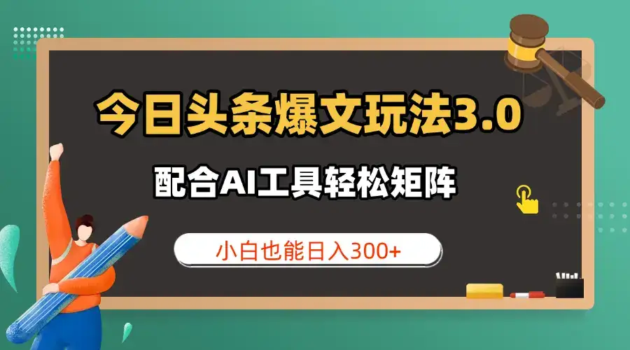 今日头条爆文玩法3.0  配合AI工具轻松矩阵    小白也能日入300+-优优云创网