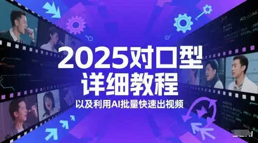 2025对口型详细教程以及利用AI批量快速出视频-优优云创网