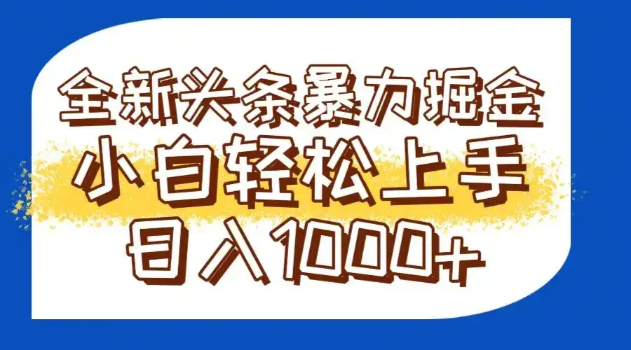 今日头条全新暴利掘金玩法轻松生产爆文可矩阵操作日入1000+-优优云创网