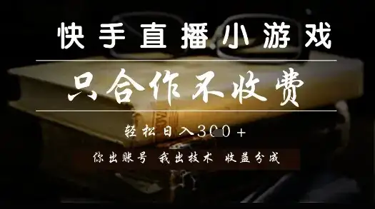 快手直播小游戏，只合作不收费，你出账号我出技术， 分润模式【揭秘】-优优云创网