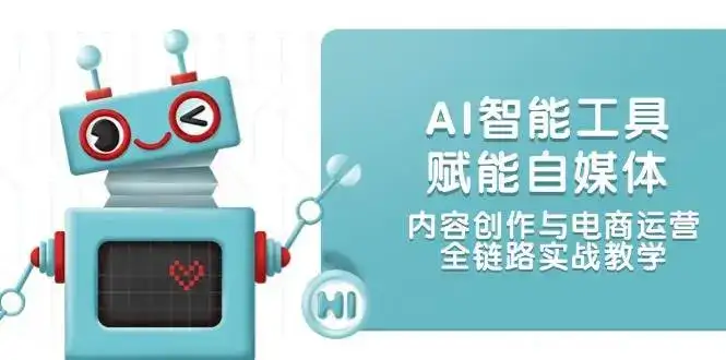 AI智能工具赋能自媒体,内容创作与电商运营,全链路实战教学-优优云创网