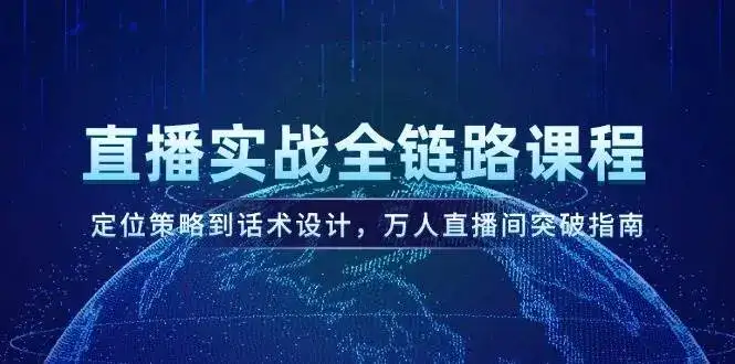 直播实战全链路课程,定位策略到话术设计,万人直播间突破指南-优优云创网