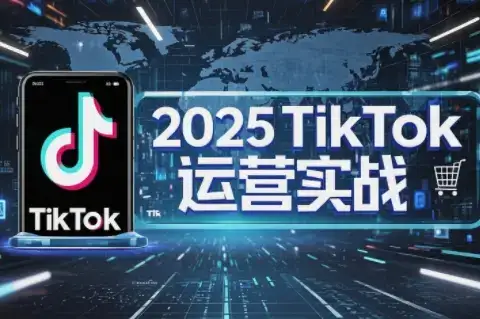阿涛·2025TikTok电商运营-优优云创网