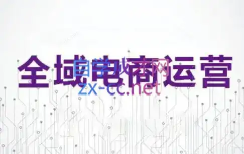 白戈电商·2023-2025淘宝店群运营(更新4月)-优优云创网