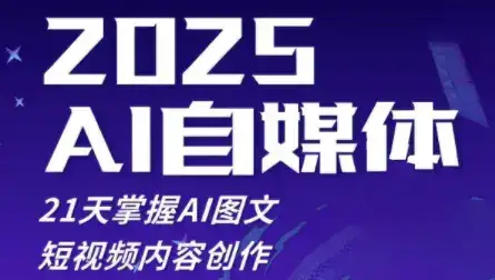 悄老师·2025自媒体系统实战训练营-优优云创网