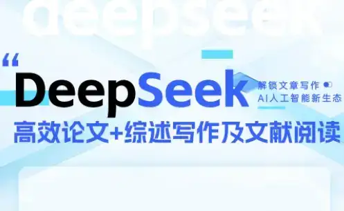 DeepSeek论文写作实战营-优优云创网