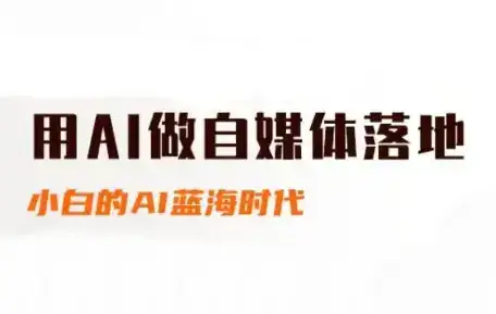 桔梗老师·用AI做自媒体落地-优优云创网