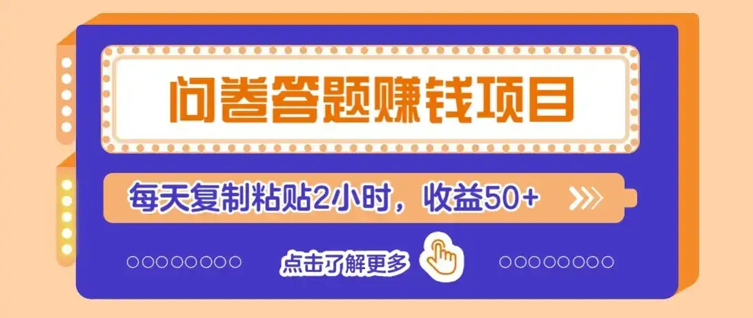 问卷答题赚钱项目新平台,新手小白也能操作,每天复制粘贴2小时,收益50+-优优云创网