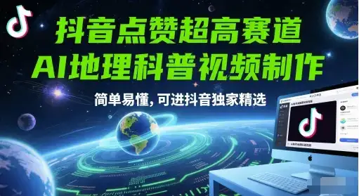 抖音点赞超高赛道，AI地理科普视频制作，简单易懂，可进抖音独家精选-优优云创网
