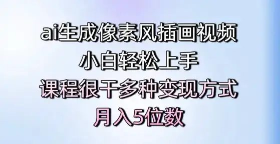 ai生成像素风插画视频，小白轻松上手，课程很干多种变现方式，月入5位数-优优云创网